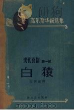 高尔斯华绥选集 现代喜剧第1部 白猿 1958 PDF电子版封面 (英)约翰·高尔斯华绥著;汪倜然译