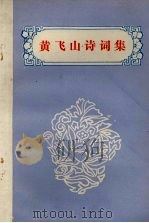 黄飞山诗词集 专著:1986.6-1986.8 1986 PDF电子版封面 黄飞山著