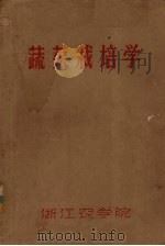 蔬菜栽培学（ PDF版）