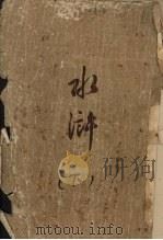 水浒  下（ PDF版）