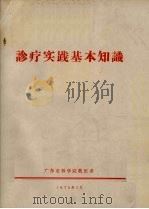 诊疗实践基本知识（1976 PDF版）