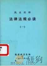 执业医师  法律法规必读  1（1999 PDF版）
