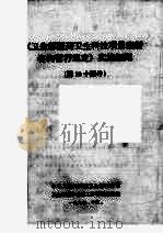 《卫生部医药卫生科技项目查新咨询暂行规定》实施细则 1997 PDF电子版封面 中华人民共和国卫生部科教司卫生部医学信息工作管理委员会