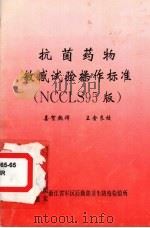 抗菌药物敏感试验操作标准（1997 PDF版）