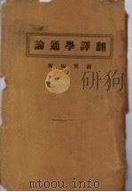 翻译学通论（1927 PDF版）