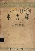 水力学  下（1954 PDF版）