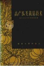 高产瓜类栽培技术（1961 PDF版）