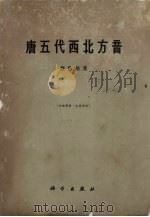 唐五代西北方音（1961 PDF版）