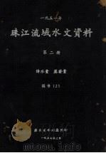 1951年珠江流域水文资料 第2册 降水量、蒸发量 1957 PDF电子版封面 广东省水利厅编