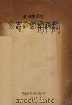 华南农学院 家畜诊断学讲义 1953 PDF电子版封面 华南农学院学务科编