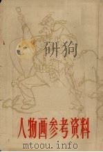 人物画参考资料 1965 PDF电子版封面 T8081·5457 上海人民美术出版社编辑