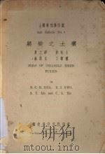 土壤专刊第四号 将乐之土壤（ PDF版）