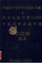 中国图书馆图书分类法 R类 与医学主题词表 MeSH 中医药学主题词表对应表（1992 PDF版）