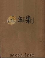 医生集 1955 PDF电子版封面 (俄)契诃夫(А.П.Чехов)撰;汝龙译