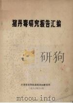 猪丹毒研究报告汇编（1982 PDF版）