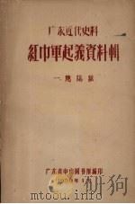 红巾军起义资料辑地志录 1959 PDF电子版封面 广东省中山图书馆编印