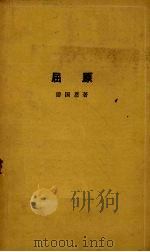 屈原 1963 PDF电子版封面 10018·348 游国恩著