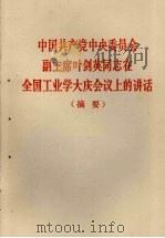 中国共产党中央委员会副主席叶剑英同志在全国工业学大庆会议上的讲话 摘要 1977 PDF电子版封面 3001·1587 叶剑英