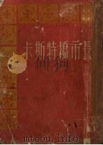 卡斯特桥市长 1955 PDF电子版封面 (英)哈代(T.Hardy)著;侍桁,淑勤译