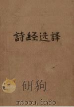诗经选译 1956 PDF电子版封面 余冠英译