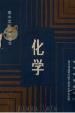 高中文化学习辅导  化学（1984 PDF版）