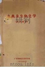 有机及生物化学 1973 PDF电子版封面 广东师院生物系编