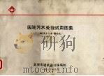 医院污水处理试用图集82污1-2 提升式 1983 PDF电子版封面 北京市建筑设计院编制