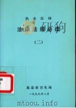 执业医师  法律法规必读  2（1999 PDF版）