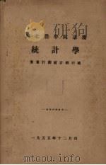 西北农学院讲义 统计学 1955 PDF电子版封面 农业计划统计教研组编