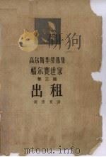 福尔赛世家 第3部 出租 1963 PDF电子版封面 10078·2245 (英)约翰·高尔斯华绥著