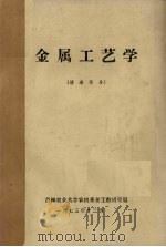 金属工艺学  铸造部分（1973 PDF版）