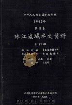 中华人民共和国水文年鉴 1962年 第8卷 珠江流域水文资料 第11册 韩江流域、粤东沿海诸小河、粤西沿海诸小河、海南岛诸河、水位、水温、流量、泥沙、水化学 1964 PDF电子版封面 广东省水利电力厅编