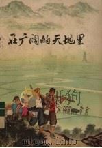 在广阔的天地里  上（1965 PDF版）