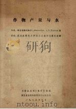 作物产量与水 1985 PDF电子版封面 《湖北水利》编辑部编辑