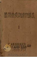 植物检疫训练班讲义　1（1957 PDF版）