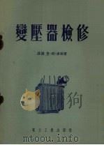 变压器检修（1954 PDF版）
