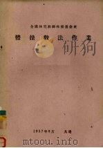 全国体育教师体操进修班  体操教法作业（1957 PDF版）