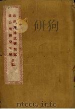 珍珠囊补遗药性赋雷公炮制药性解合编 1956 PDF电子版封面 14120·160 (明)李中梓,李明元撰