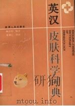 英汉皮肤科学词典 1990 PDF电子版封面 7224008745 顾伟程编写