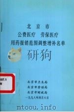 北京市公费医疗 劳保医疗用药报销范围调整增补名单（ PDF版）
