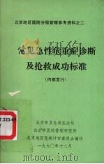 常见急性危重症诊断及抢救成功标准（1990 PDF版）