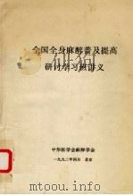 全国全身麻醉普及提高研讨学习班讲义（ PDF版）