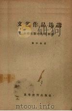 文艺作品选讲（1959 PDF版）