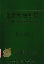 北京科协年鉴  2008年度（ PDF版）