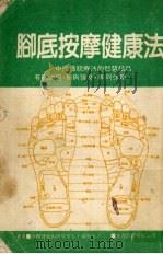 脚底按摩健康法（ PDF版）