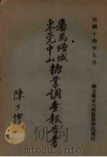 番禺增城东莞中山糖业调查报告书（1925 PDF版）
