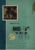 椰子（1959 PDF版）