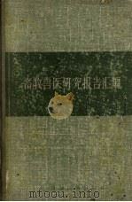 畜牧兽医研究报告汇编  1950-1956（1957 PDF版）