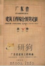 广东省建筑工程综合预算定额 第1册 1959 PDF电子版封面 广东省建筑工程局编