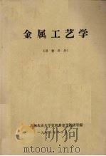 金属工艺学  焊接部分   1973  PDF电子版封面    吉林农业大学农机系金工教研室编 